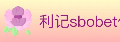 利记sbobet体育 logo